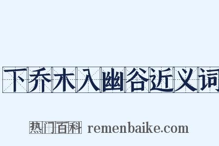 下乔木入幽谷近义词是什么意思的图片